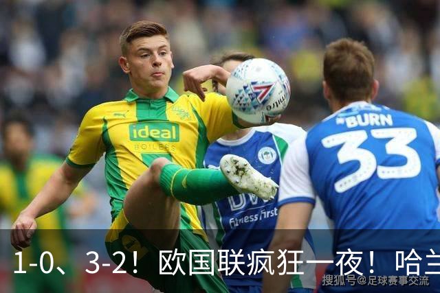 1-0、3-2！欧国联疯狂一夜！哈兰德梅开二度！最新积分榜出炉！