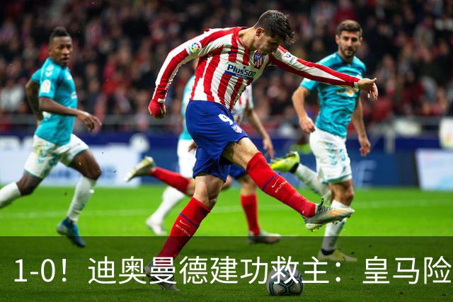 1-0！迪奥曼德建功救主：皇马险胜黄潜，维尼修斯染红下场