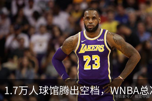 1.7万人球馆腾出空档，WNBA总决赛G6改到周五凌晨0点30分