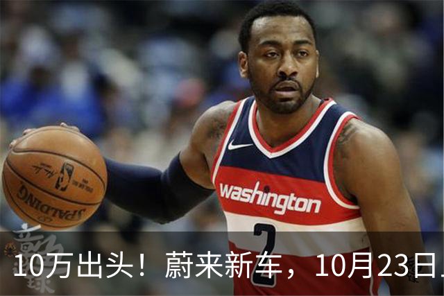 10万出头！蔚来新车，10月23日上市！