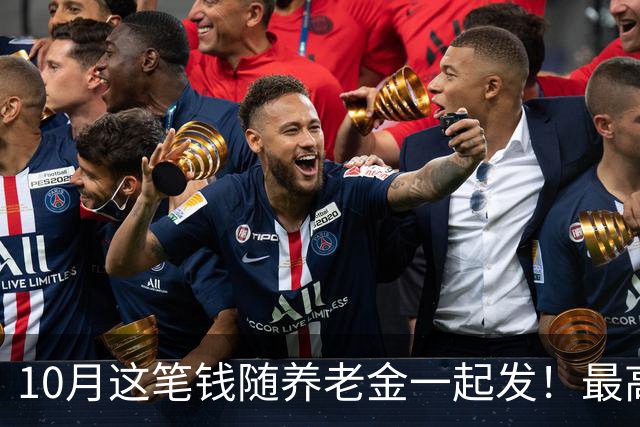 10月这笔钱随养老金一起发！最高4563元，你家那边能领吗？