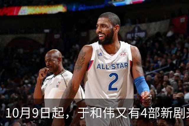 10月9日起，于和伟又有4部新剧来袭！谍战 历史 悬疑 抗战你追哪类
