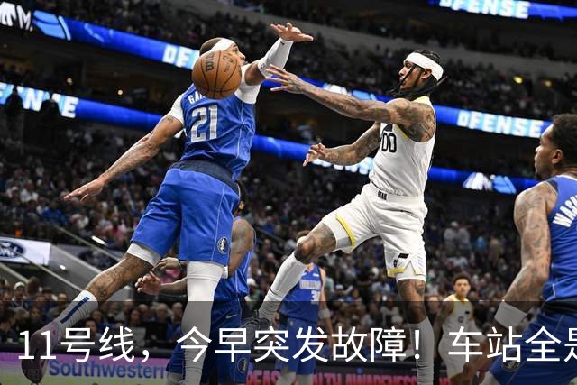 11号线，今早突发故障！车站全是人！上海地铁刚刚致歉！