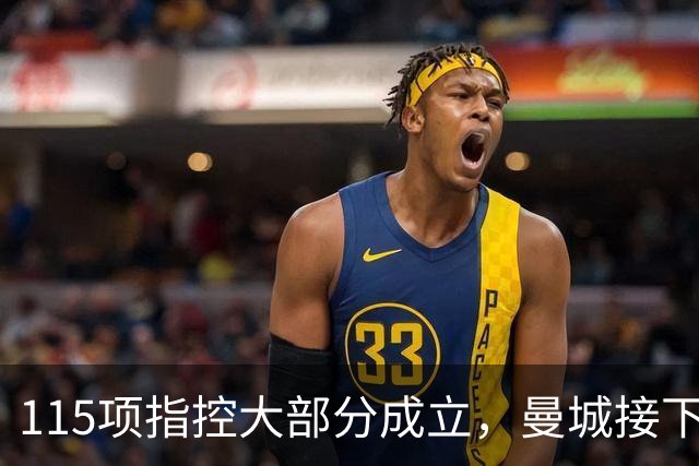 115项指控大部分成立，曼城接下来会怎样？