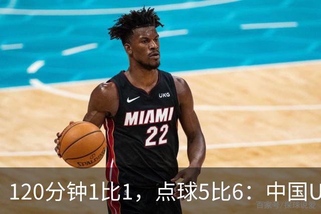 120分钟1比1，点球5比6：中国U20女足倒在八强门口