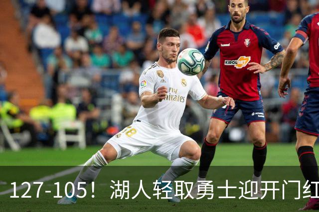 127-105！湖人轻取勇士迎开门红，东契奇28+8+7，库里23分独木难支