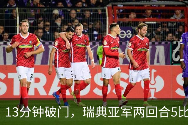 13分钟破门，瑞典亚军两回合5比0淘汰流浪者