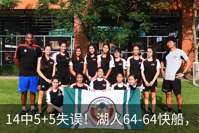 14中5+5失误！湖人64-64快船，看数据：你就是头号罪人！