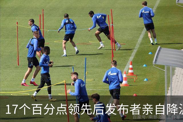 17个百分点领先后发布者亲自降温，沈伯洋的热度退得比民调快