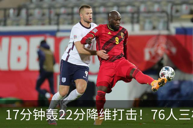 17分钟轰22分降维打击！76人三核缺阵仍打崩卫冕冠军！5换1赚麻了