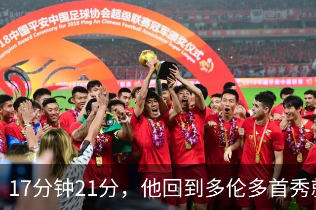17分钟21分，他回到多伦多首秀就投疯了