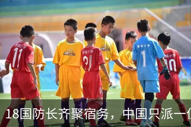 18国防长齐聚宿务，中国只派一位校官，背后是三步精妙算计
