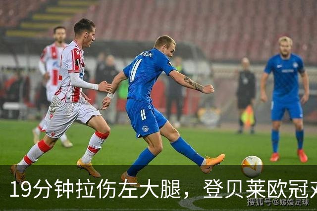 19分钟拉伤左大腿，登贝莱欧冠对巴萨伤退