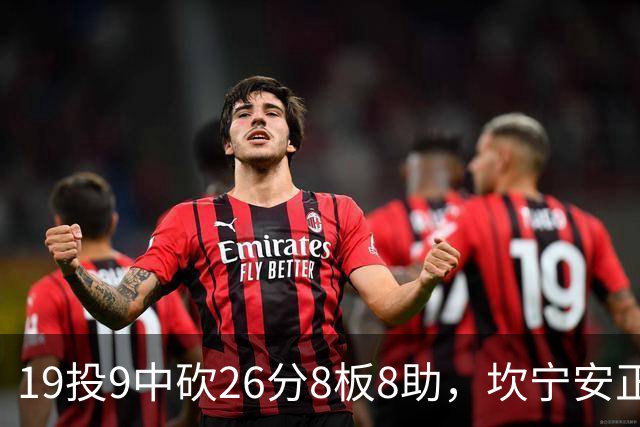 19投9中砍26分8板8助，坎宁安正负值+20打穿76人