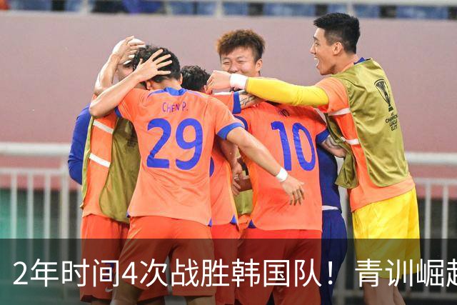 2年时间4次战胜韩国队！青训崛起标志，国足未来10年不再有“恐韩症”