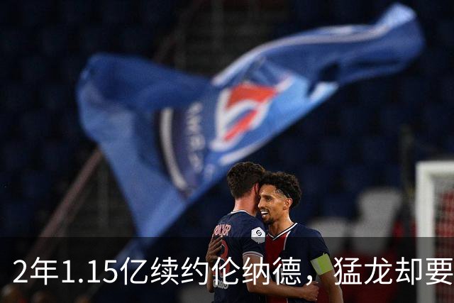 2年1.15亿续约伦纳德，猛龙却要面对三个真问题