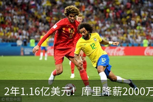 2年1.16亿美元！库里降薪2000万续约留守勇士 28-29赛季是球员选项