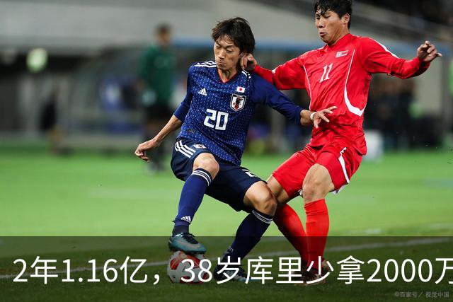 2年1.16亿，38岁库里少拿2000万留勇士