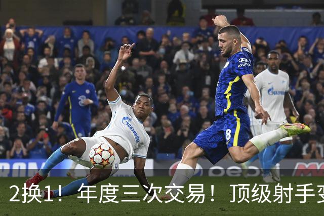 2换1！年度三次交易！顶级射手变流浪汉