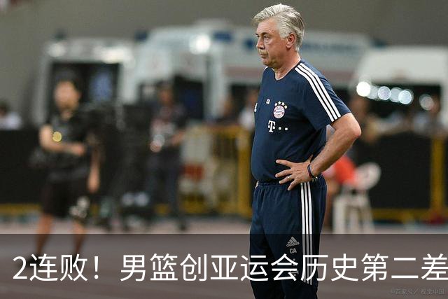 2连败！男篮创亚运会历史第二差成绩，郭士强下课或已成定局