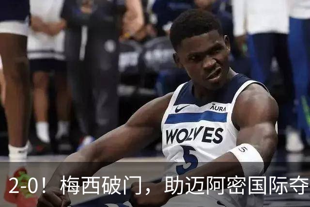 2-0！梅西破门，助迈阿密国际夺冠，2大纪录诞生，堪称决赛之王