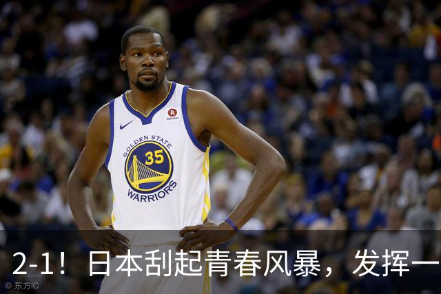 2-1！日本刮起青春风暴，发挥一般，点球绝杀对手，裁判受争议