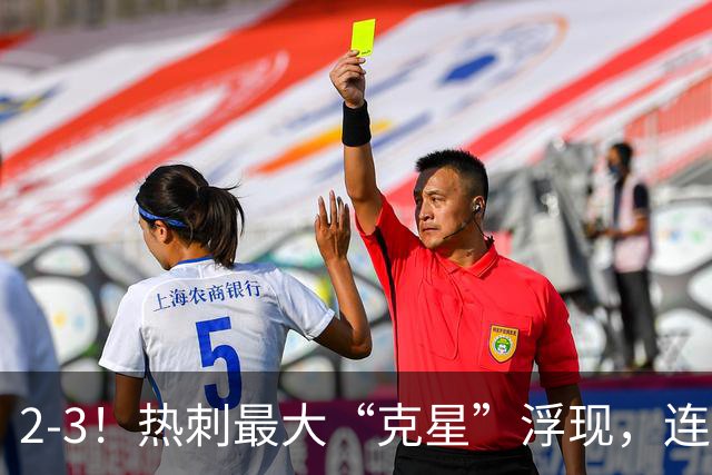 2-3！热刺最大“克星”浮现，连续4场全部进球，热刺已跌入降级区