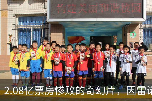 2.08亿票房惨败的奇幻片，因雷诺兹新片翻红，续集剧本早写好了