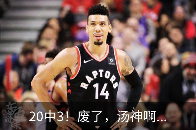 20中3！废了，汤神啊...