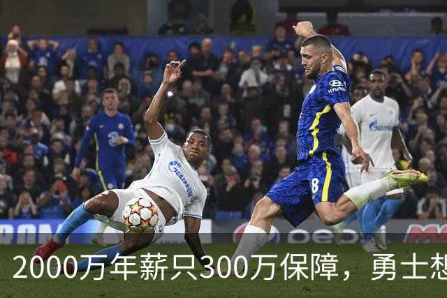 2000万年薪只300万保障，勇士想拿波津合同做交易