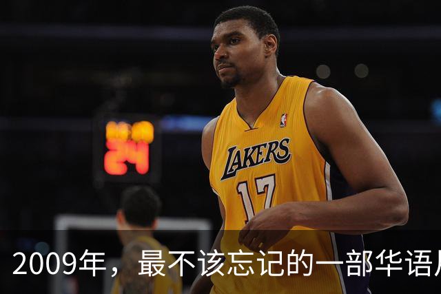 2009年，最不该忘记的一部华语片！
