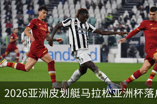 2026亚洲皮划艇马拉松亚洲杯落户福建将乐