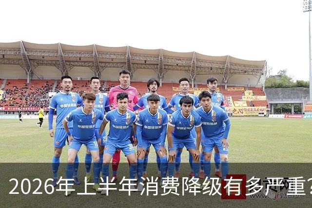 2026年上半年消费降级有多严重？数据不会骗人