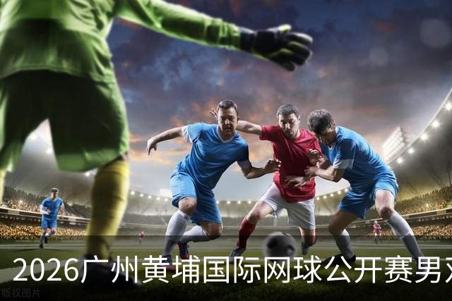 2026广州黄埔国际网球公开赛男双冠军出炉