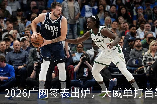 2026广网签表出炉，大威单打首轮上演“跨时代”对决