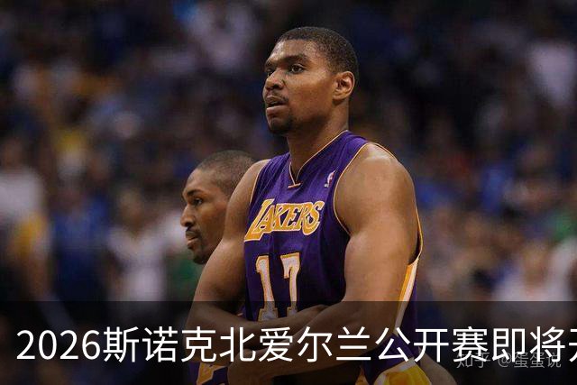 2026斯诺克北爱尔兰公开赛即将开赛，吴宜泽冲击双冠