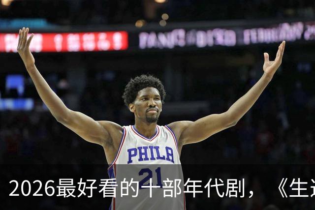 2026最好看的十部年代剧，《生逢其时》垫底，榜首实至名归