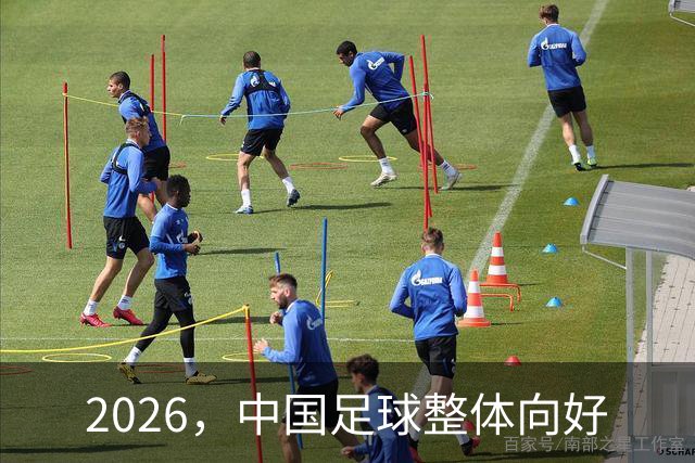 2026，中国足球整体向好