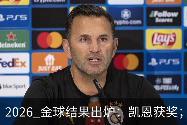 2026 金球结果出炉：凯恩获奖；姆巴佩三线高光仍憾失金球，屈居第二！