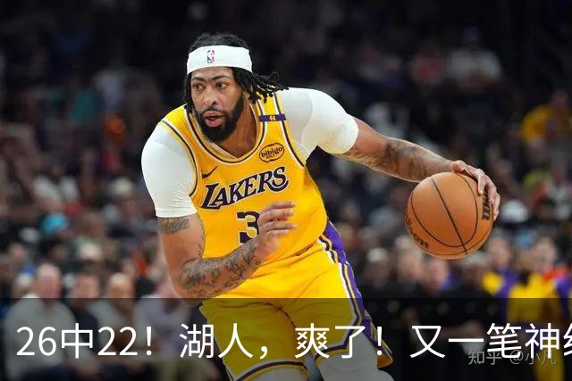 26中22！湖人，爽了！又一笔神级重磅签约