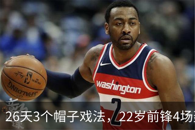 26天3个帽子戏法，22岁前锋4场轰7球