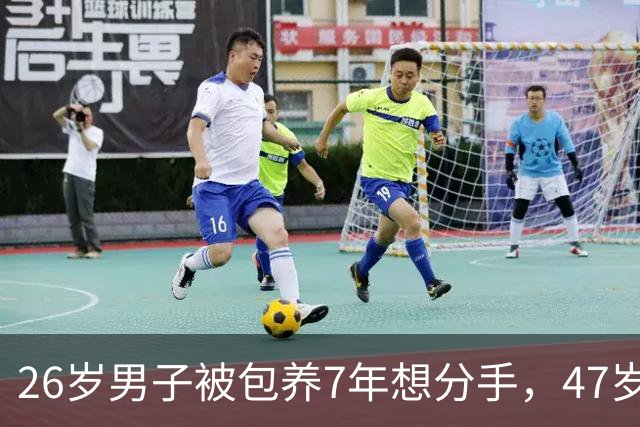 26岁男子被包养7年想分手，47岁富婆嫌他毁约让他赔30万，2014年被他杀死了