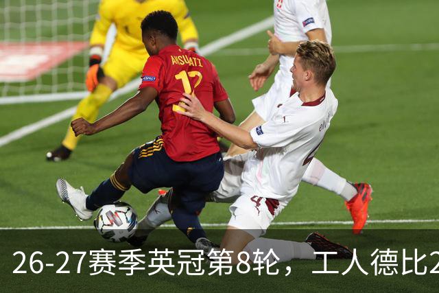 26-27赛季英冠第8轮，工人德比2-2战平；狼队1-0拿下黑乡德比；伯恩利不胜