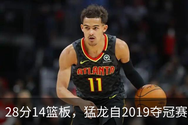 28分14篮板，猛龙自2019夺冠赛季后首次开局两连胜