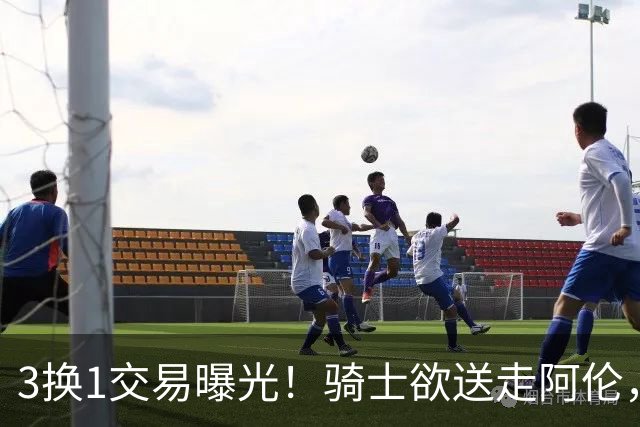 3换1交易曝光！骑士欲送走阿伦，硬接垃圾合同？到底图什么？