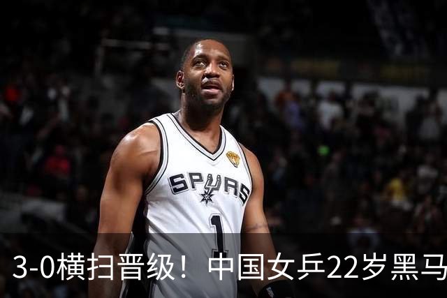 3-0横扫晋级！中国女乒22岁黑马崛起闪耀：下一轮对决早田希娜