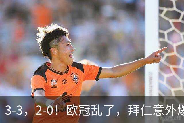 3-3，2-0！欧冠乱了，拜仁意外爆冷丢分，曼联低迷，马竞获首胜！