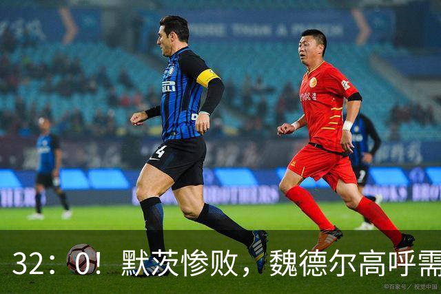 32：0！默茨惨败，魏德尔高呼需要俄罗斯，中德关系迎来转折点