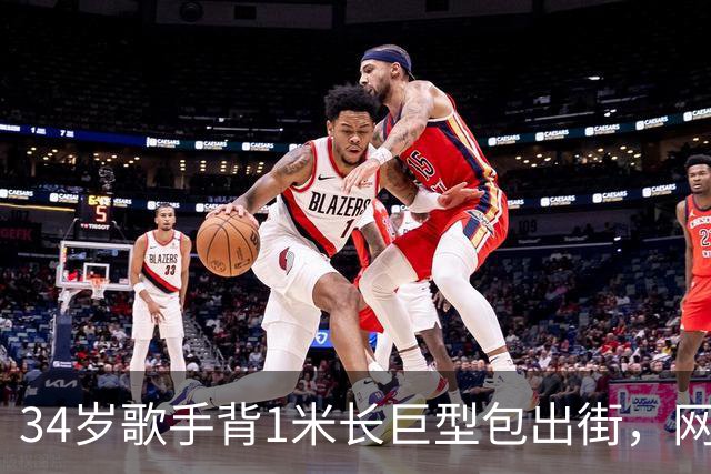 34岁歌手背1米长巨型包出街，网友：这回真是超大号了