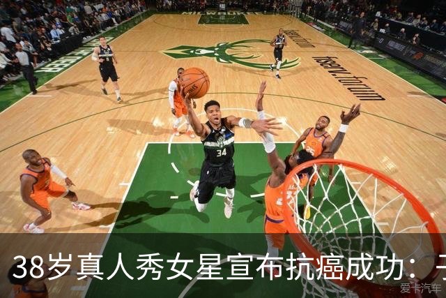38岁真人秀女星宣布抗癌成功：子宫切除后，我终于到了另一边